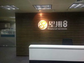 深圳前海星期捌投資管理公司 專業資本投資咨詢的領航者