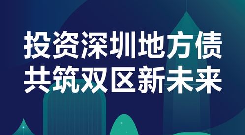 投資深圳地方債 共筑“雙區”新未來——農行“債市寶”全力發行深圳市政府債券解析